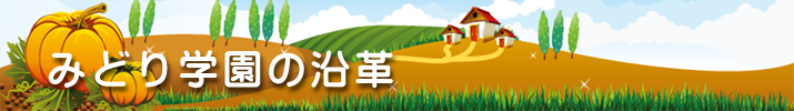みどり学園の沿革